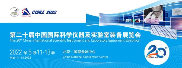第二十届中国国际科学仪器及实验室装备展览会定于2022年5月11-13日在北京召开