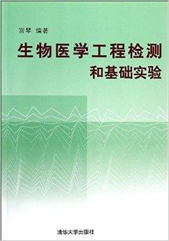 生物医学工程检测和基础实验